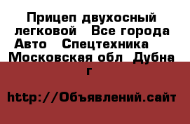 Прицеп двухосный легковой - Все города Авто » Спецтехника   . Московская обл.,Дубна г.